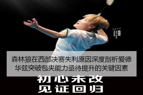 森林狼在西部决赛失利原因深度剖析爱德华兹突破包夹能力亟待提升的关键因素