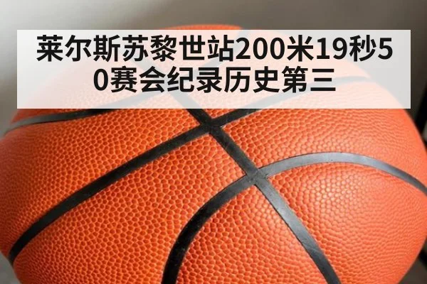 莱尔斯苏黎世站200米19秒50赛会纪录历史第三