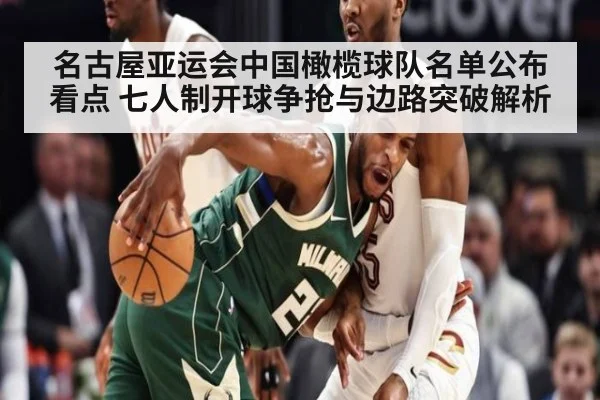 名古屋亚运会中国橄榄球队名单公布看点 七人制开球争抢与边路突破解析