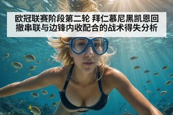 欧冠联赛阶段第二轮 拜仁慕尼黑凯恩回撤串联与边锋内收配合的战术得失分析