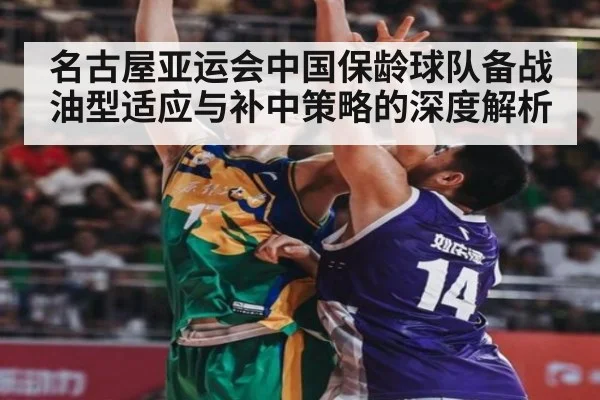 名古屋亚运会中国保龄球队备战油型适应与补中策略的深度解析
