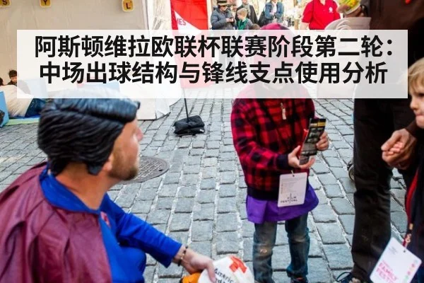 阿斯顿维拉欧联杯联赛阶段第二轮:中场出球结构与锋线支点使用分析